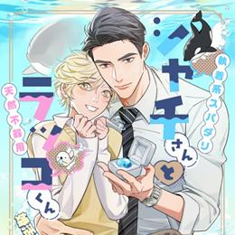 くろふねピクシブ【本日更新】新連載!「シャチさんとラッコくん」など7作品