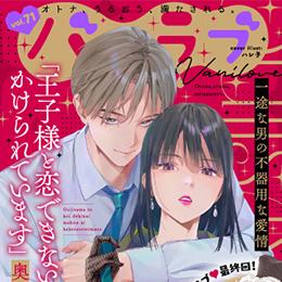 【本日配信】「バニラブvol.71」