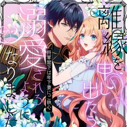 くろふねピクシブ【本日更新】「離縁を申し出たら溺愛されるようになりました!? ~将軍閣下は年下妻にご執心~ 」など3作品