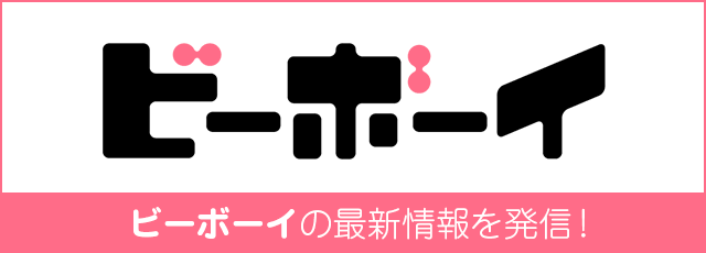 ビーボーイ WEB