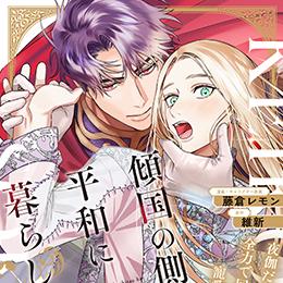 くろふねピクシブ【連日更新】新連載!「傾国の側室は平和に暮らしたい」など9作品